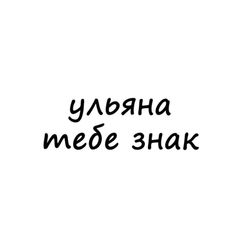 ульяна, тебе знак avatar