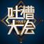 海角社区 Avatar
