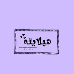 هيلاﯾته🤎 avatar