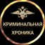 КРИМИНАЛЬНАЯ ХРОНИКА Avatar