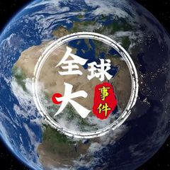 全球大事件|新闻|曝光 avatar