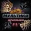 МУЛЬТИКИ | УКРАЇНСЬКОЮ 🇺🇦😁🇺🇦 Avatar