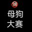 缅北集团-萝莉反差母狗曝光 Avatar