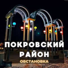 Покровский район 🇺🇦ЧАТ💬 avatar