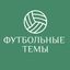 Футбольные темы | Локалов Avatar