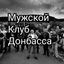 Мужской Клуб Донбасса Avatar