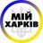 Мій Харків | Харьков avatar
