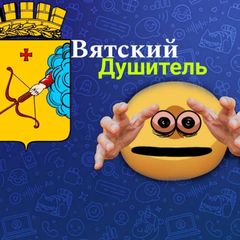 Вятский Душитель avatar