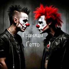 Границы Гетто avatar