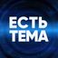 ЕСТЬ ТЕМА Avatar
