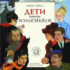 Дети против волшебников avatar