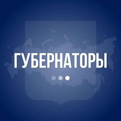 Губернаторы РФ | официально avatar