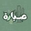 - صَبارة🌵. Avatar