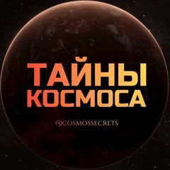 Тайны Космоса 🔭 avatar