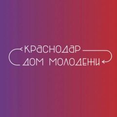 Дом молодёжи Краснодар avatar