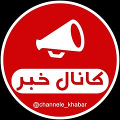 کانال خبر avatar