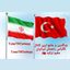 🇹🇷 راهنمای جامع ایرانیان مقیم ترکیه 🇹🇷 Avatar