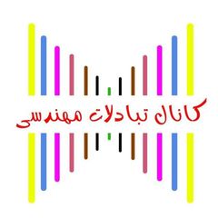 تبادلات مهندسی avatar