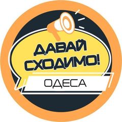 Давай сходимо! Одеса avatar