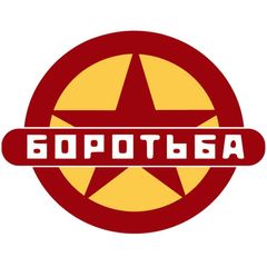Объединение "Боротьба" avatar