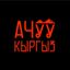 АЧУУ КЫРГЫЗ Avatar