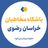 باشگاه مخاطبان خراسان رضوی