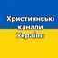 Християнські канали України Avatar