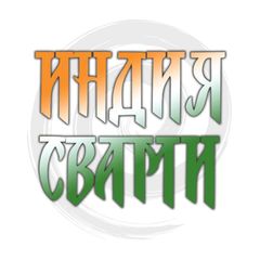 Индия Свами avatar