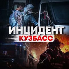 Инцидент Кузбасс ️ avatar