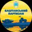 Баштанський партизан 🚜 Avatar