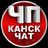 Чат| ЧП Канск