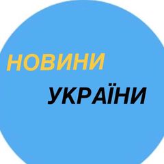 Новини України 🇺🇦 avatar