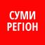 Суми | Регіон Avatar
