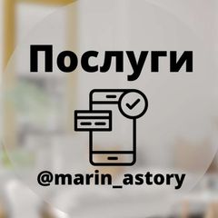 Послуги @marin_astory avatar