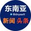 东南亚新闻头条（曝光) Avatar