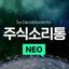주식소리통 NEO by Davidstockinfo Avatar