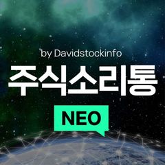 주식소리통 NEO by Davidstockinfo avatar