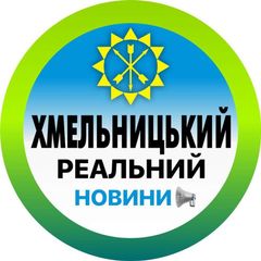 Реальний Хмельницький | Новини avatar