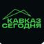 Кавказ Сегодня Avatar