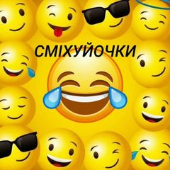 СМІХУЙОЧКИ avatar