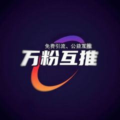 万粉互推交流 avatar