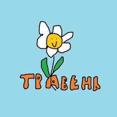 Сьогодні у Травні avatar