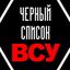 Чёрный список ВСУ Avatar