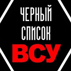Чёрный список ВСУ avatar