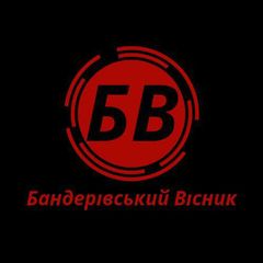 Бандерівський Вісник avatar