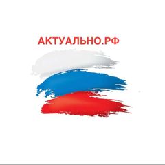 АКТУАЛЬНО.РФ 🇷🇺 avatar
