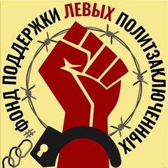Фонд поддержки левых политзаключённых avatar