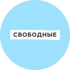 Свободные_Саратов avatar