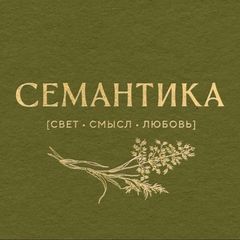 Семантика | свет•смысл•любовь и свечи avatar