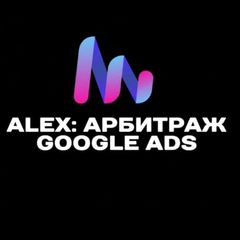 Alex: Арбитраж Google Ads avatar